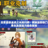 (预言奇谈手游)预言奇谈DLC深度解析，拓展内容与未知之谜