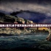 (惊天动地2官方)关于惊天动地2中国上线情况的探讨与解析