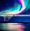 (九州kuyou)九州谕，0.1折优惠背后的神秘世界，你了解多少？