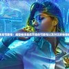 探讨未来可能性：虚空物语重启开服的可能性以及对玩家体验的影响