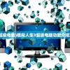 (妖神灭世阵法小说)妖神灭世，混沌与秩序的终极对决