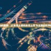 探索宇宙奥秘的道路：以'永无止境和永无止尽'为主题的科学研究深度探讨