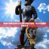 (英雄打怪兽还叫什么名字呢)英雄打怪兽，战斗与荣耀的命名艺术
