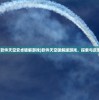 (软件天空安卓破解游戏)软件天空破解版游戏，探索与反思
