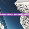 探究微信小程序盖房子游戏：数字建筑师的摩天梦想实现途径