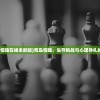 (荒岛惊魂在线未删版)荒岛惊魂，生存挑战与心理挣扎的交织