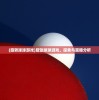 (旭日之城新手攻略)旭日之城快速获取资源攻略及常见问题解答