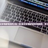 (惠普笔记本电脑电池多少钱一块)笔记本电脑电池价格概览，多少钱一块？