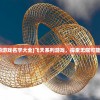 (名剑江山红包版下载安装)名剑江山红包版，游戏新篇章的探秘与挑战