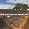 游戏揭秘：黑魔法城堡内置修改器如何改变游戏玩法？