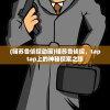 (gfp全球火力排行榜2024)全球火力排行榜2024，未来军事力量的展望与解析