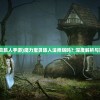 (魔力宝贝旅人手游)魔力宝贝旅人法师弱吗？深度解析与策略建议