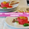 小镇大厨的汉堡店：一窥美味汉堡背后的手艺与创新，一个普通人如何改变美食地图的故事