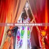 雪公主，偶像游戏名字背后的故事与魅力