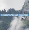 (风暴雷霆战机下载)风暴雷霆战机，未来空战的新篇章