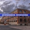 (橡木屋电影解说)橡木屋，自然与建筑的和谐融合