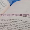 (他喜欢的不是我歌词是哪首歌)他喜欢的不是我——歌词解析与情感探讨