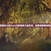 (乌鸦森林之谜2ios)乌鸦森林之谜安卓，探索神秘森林的奥秘