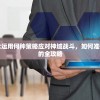 详细解析：放置时代运用何种策略应对神域战斗，如何准确判断部署多少兵力的全攻略
