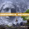 (黎明之城是哪里拍的)黎明之城，神秘之地的真实身份揭秘