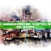 探寻历史印记：从前有条街超详细旅行攻略，文化遗产游览、美食尝试与购物体验一站式全包揽