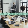 (天津天狮学院是几本)关于天狮学院的本科层次探讨