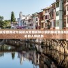 完全攻略:以佩皮摩登商店为突破点全面解锁小镇的秘密角落和编织富有乡土色彩的人物故事