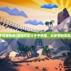(游戏开发大亨手机版破解)游戏开发大亨手机版，从梦想到现实的游戏创造之旅