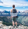 探索新大陆，开启冒险之旅：《航海纪元神迹》育碧正版震撼上线，全新体验等你来挑战
