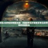 深度解析赤壁之战神级攻略图文篇：详细剖析战术策略及每位战神在此战中发挥的关键角色