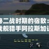 探秘二战时期的宿敌：详解战舰猎手阿拉斯加设计、战力与战绩