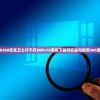 (win10360安全卫士打不开)Win10系统下如何安装和使用360安全卫士
