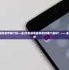 (手机病毒查杀软件哪个好一点)手机病毒查杀软件哪个最好？——全面分析与比较