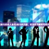 (奋斗的名人金句)奋斗的力量，名言名句解析与启示