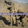详尽无遗：暗黑血统2全方位攻略，让你轻松掌握战斗技巧与解谜要点