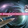 (天问block下载)天问Block手机版，探索移动区块链技术的先锋