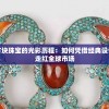 探秘青云志手游官方五大独特职业，各职业特性及技能详解为你揭秘角色选择策略