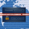 (守卫队出击辅助菜单怎么用)守卫队出击辅助菜单，游戏策略与常见问题解答
