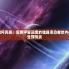 (天剑奇缘vip价格表图片)天剑奇缘VIP价格表及其深度解析