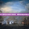 (龙征七海列王纪)龙征七海页游，探索海洋霸主的奇幻之旅