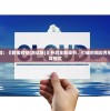 (铁骑ol)铁骑风云客户端，游戏新纪元的前沿体验