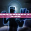 (新暮影战神游戏攻略大全图文解析视频)新暮影战神游戏攻略大全——图文解析及常见问题解答