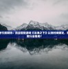 (英魂之刃战略版国家队出装)英魂之刃战略版国家队深度解析与探讨