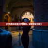 (奇瑞风云T9超长续航版上市,性能与价格双赢)奇瑞风云T9超长续航版上市，引领新能源汽车新纪元