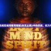 (永无止境2总统在线观看完整版)永无止境2中的总统，权力与决策的挑战
