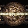 重温经典：以天道模拟老版本游戏体验，探索游戏设计发展历程的深远影响