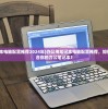 (办公笔记本电脑配置推荐2024年)办公用笔记本电脑配置推荐，如何选择最适合你的办公笔记本？