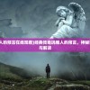 (经典传奇玛雅人的预言在线观看)经典传奇玛雅人的预言，神秘预言背后的真相与解读
