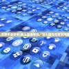 (叠入深渊手游官网)叠入深渊手游，深入探究与常见问题解答