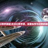 (末日幻想手游版)末日幻想手游，探索生存与幻想的极致体验